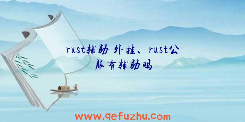 rust辅助